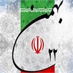 چهل و پنجمین سالگرد پیروزی انقلاب اسلامی مبارک باد