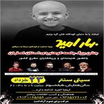 جشن بهار امید