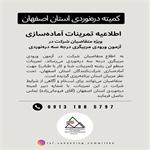 اطلاعیه تمرینات آماده‌سازی ویژه متقاضیان شرکت در آزمون ورودی مربیگری درجه سه دره‌نوردی
