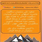 صعود ارزشمند علی سلیمیان سنگنورد شایسته اصفهانی به مرحله نهایی دومین دوره مسابقات کشوری سنگنوردی جام نقش جهان - گرایش بولدرینگ