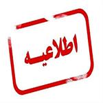 ⚡️اطلاعیه مهم هیات کوهنوردی و صعودهای ورزشی استان اصفهان