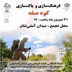 برنامه بزرگ پاکسازی کوه صفه