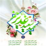 عید سعید غدیر خم مبارک باد