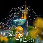 ولادت حضرت علی (ع) و روز  پدرمبارک باد.