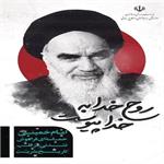 سالروز رحلت حضرت امام خمینی (ره) و قیام پانزده خرداد تسلیت باد.