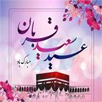 عید سعید قربان مبارک باد