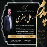 مراسم ترحیم مهندس علی جعفری