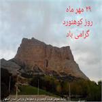 ۲۹ مهر ماه ، روز کوهنورد گرامی باد.