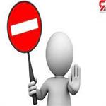 اطلاعیه ممنوعیت سنگنوردی در سایت نقش جهان و دوچرخه سواری در قسمت معدن شن شهر بهارستان در روز جمعه 22 اردیبهشت1402