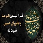 فرا رسیدن تاسوعا و عاشورای حسینی تسلیت باد.