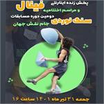 پخش زنده مرحله فینال دومین دوره مسابقات سنگنوردی کشوری