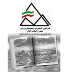⚡️اطلاعیه مهم هیات کوهنوردی و صعودهای ورزشی استان اصفهان