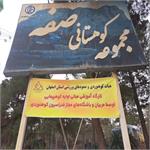 آغاز دوره جدید آموزش همگانی کوهنوردی در پارک کوهستانی صفه