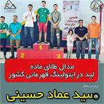 مدال طلای ماده لید درای تولینگ کشور در دستان سید عماد حسینی از اصفهان قرار گرفت