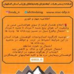 هشدار لغو فعالیتهای کوهنوردی و طبیعتگردی از روز پنج شنبه ۶ مرداد تا شنبه ۸ مرداد به دلیل شرایط نامناسب