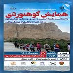 پوستر همایش کوهنوردی