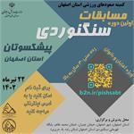 اولین دوره مسابقات سنگنوردی پیشکسوتان استان اصفهان ( سال 1402 )