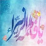 ولادت حضرت فاطمه زهرا (س)  و روز زن مبارک باد.