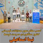کسب مقام سوم کشور توسط نیما اسماعیلی در مسابقات سنگنوردی سرعت قهرمانی کشور در رده سنی نوجوانان