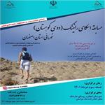اطلاعیه ثبت نام مسابقه اسکای رانینگ(دوی کوهستان) قهرمانی استان اصفهان