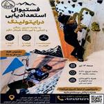 اطلاعیه فستیوال استعداد یابی درایتولینگ