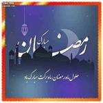 حلول ماه مبارک رمضان مبارک باد