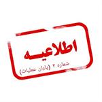 اطلاعیه شماره ۴ ستاد هماهنگی حادثه علم کوه