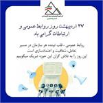 روز «ارتباطات و روابط‌عمومی» گرامی باد
