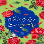 ولادت حضرت ابوالفضل العباس(ع) مبارک