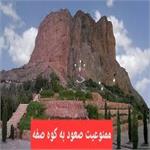 ممنوعیت صعود به کوه صفه و تردد در مسیرهای کوهپیمایی و کوهنوردی آن تا اطلاع ثانوی