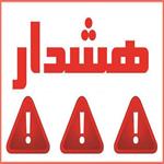 هشدار خودداری از فعالیت های کوهنوردی