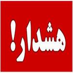 هشدار عدم صعود از مسیرهای دست به سنگ و یا مسیرهای بالقوه سقوط سنگ