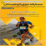 اطلاعیه ثبت نام و پوستر مسابقه دوی کوهستان(مرحله مقدماتی و انتخابی تیم اسکای رانینگ استان اصفهان)