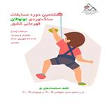 کسب مقام دوم مسابقات سنگ‌نوردی نونهالان قهرمانی کشور توسط  «پریزاد شیرخانی» از اصفهان