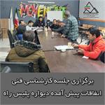 برگزاری اولین جلسه کارشناسی فنی مسائل پیش آمده در دیواره پلیس راه اصفهان